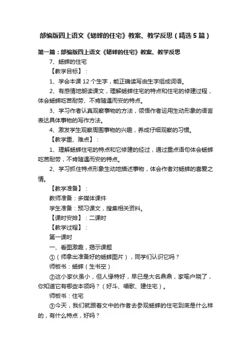 部编版四上语文《蟋蟀的住宅》教案、教学反思（精选5篇）