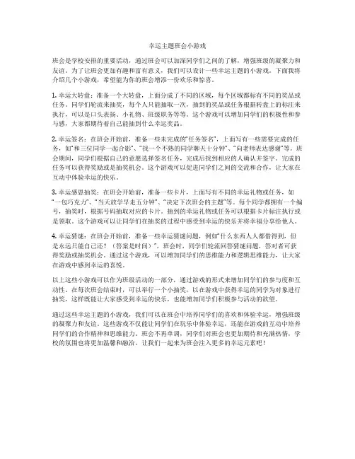 幸运主题班会小游戏