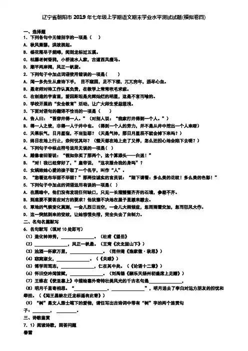 辽宁省朝阳市2019年七年级上学期语文期末学业水平测试试题(模拟卷四)