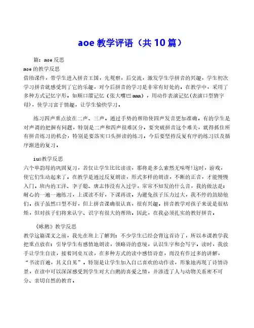 aoe教学评语(共10篇)