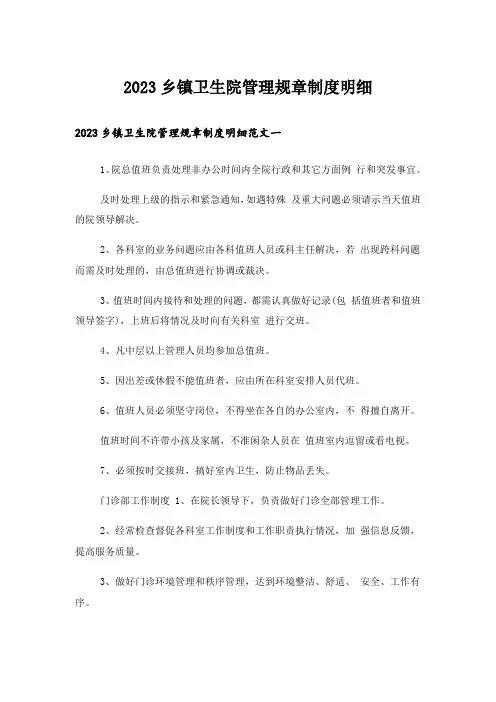 2023乡镇卫生院管理规章制度明细