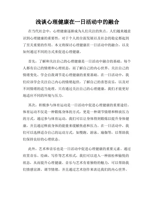 浅谈心理健康在一日活动中的融合