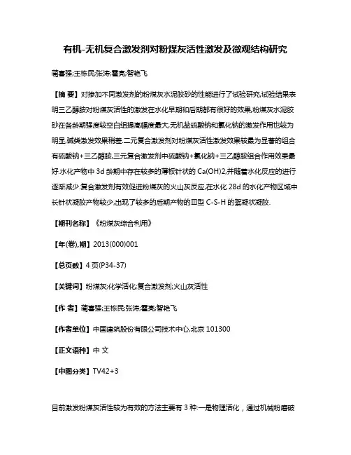 有机-无机复合激发剂对粉煤灰活性激发及微观结构研究