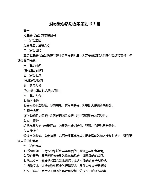 捐募爱心活动方案策划书3篇
