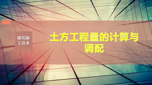 土方工程量的计算与调配