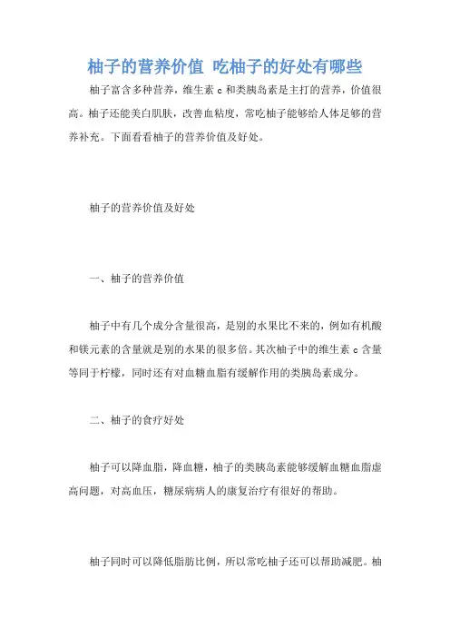 柚子的营养价值 吃柚子的好处有哪些