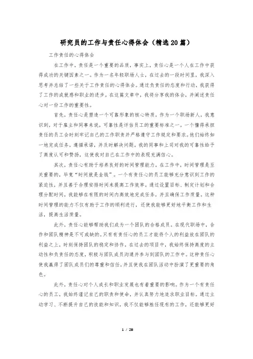 研究员的工作与责任心得体会(精选20篇)