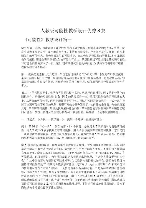 人教版可能性教学设计优秀8篇
