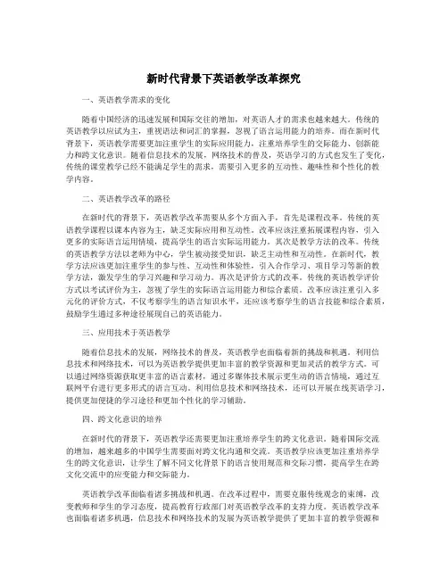 新时代背景下英语教学改革探究