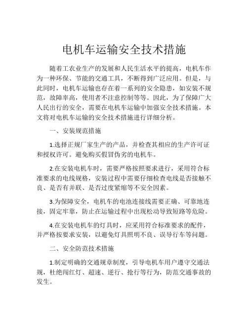 电机车运输安全技术措施