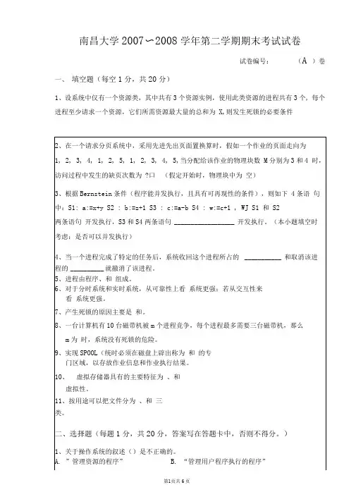 (完整版)南昌大学_2007～2008学年第二学期操作系统期末考试试卷A卷