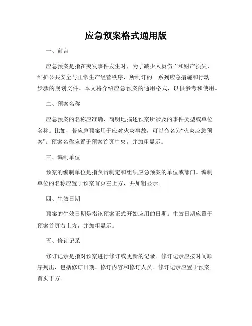 应急预案格式通用版