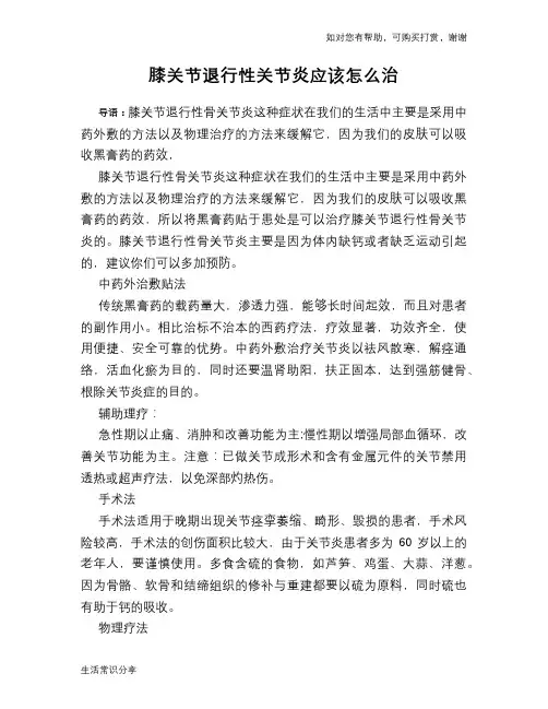 膝关节退行性关节炎应该怎么治