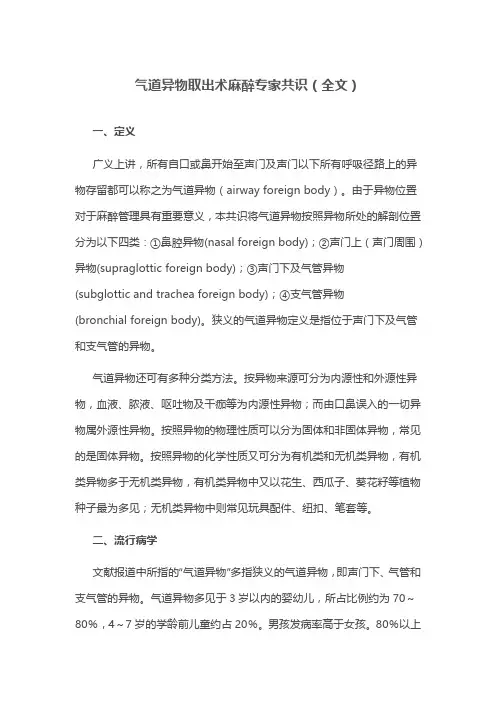 气道异物取出术麻醉专家共识(全文)