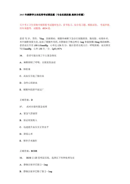 xx年麻醉学主治医师考试模拟题(专业实践技能-案例分析题)