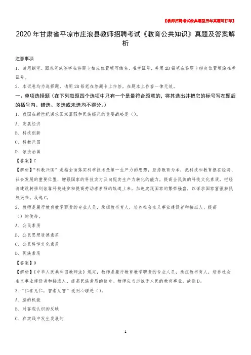 2020年甘肃省平凉市庄浪县教师招聘考试《教育公共知识》真题及答案解析