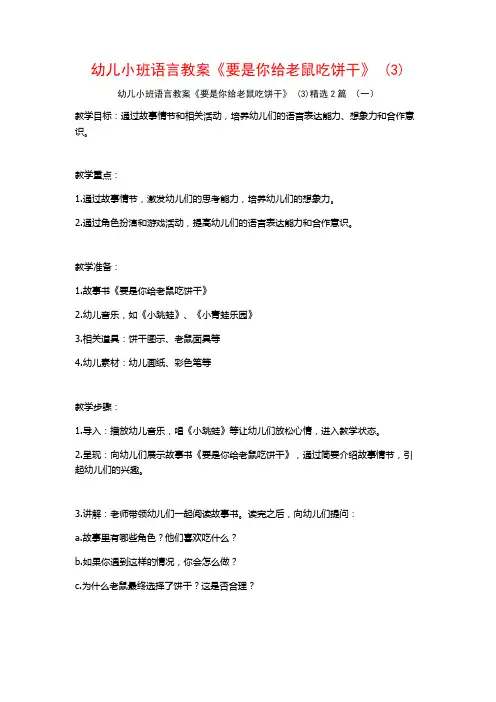 幼儿小班语言教案《要是你给老鼠吃饼干》2篇