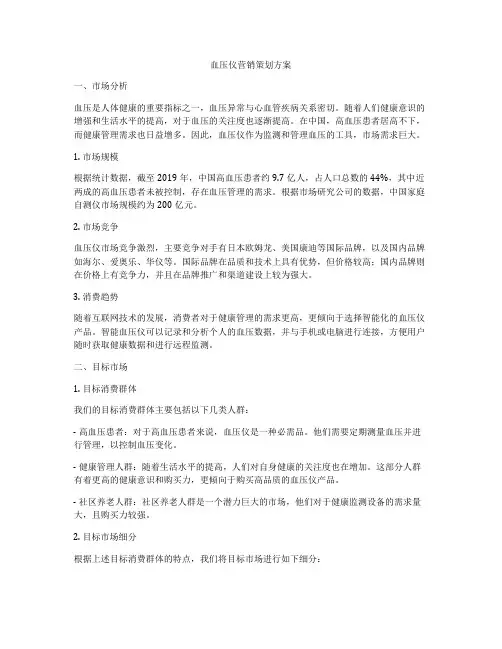 血压仪营销策划方案