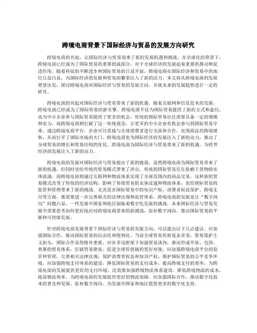 跨境电商背景下国际经济与贸易的发展方向研究