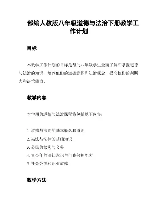 部编人教版八年级道德与法治下册教学工作计划