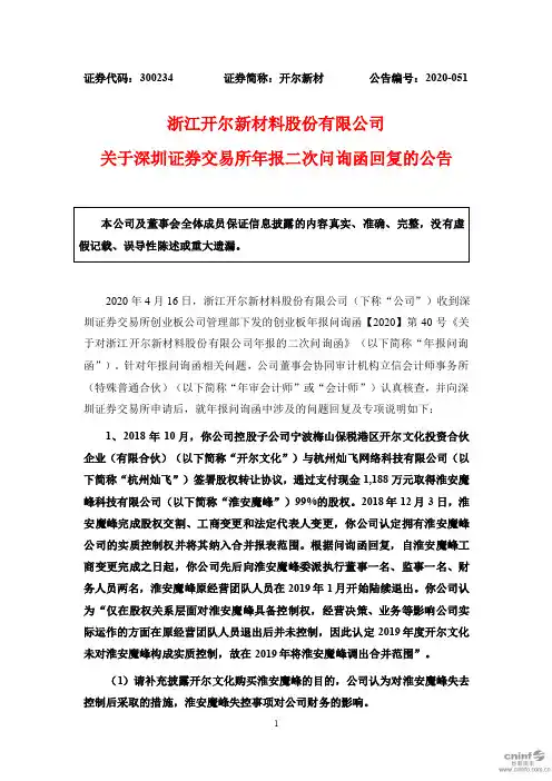 开尔新材：关于深圳证券交易所年报二次问询函回复的公告