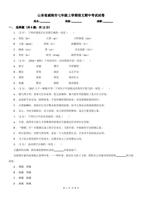 山东省威海市七年级上学期语文期中考试试卷