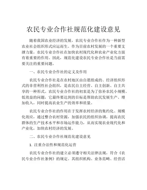 农民专业合作社规范化建设意见