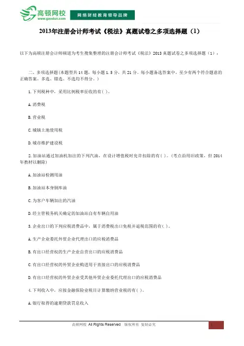 2013年注册会计师考试《税法》真题试卷之多项选择题(1)