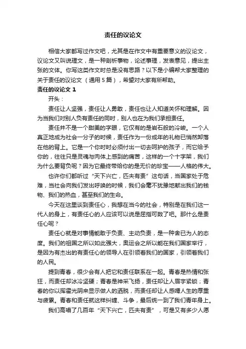 关于责任的议论文（通用5篇）