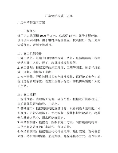 厂房钢结构施工方案