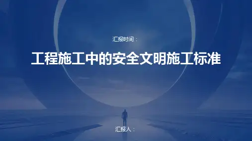 工程施工中的安全文明施工标准