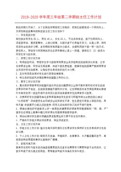 2019-2020学年度三年级第二学期班主任工作计划