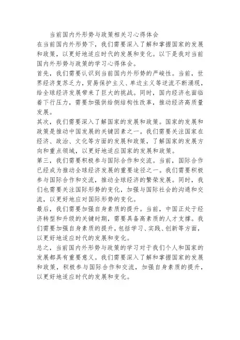 当前国内外形势与政策相关习心得体会