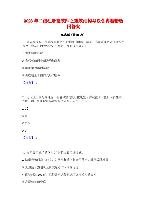 2023年二级注册建筑师之建筑结构与设备真题精选附答案 2