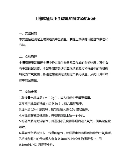 土壤腐殖质中全碳量的测定原始记录