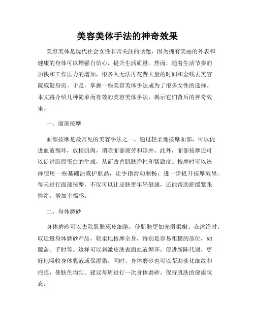 美容美体手法的神奇效果