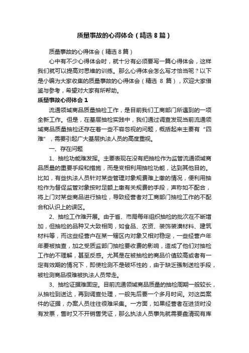 质量事故的心得体会（精选8篇）