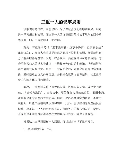 三重一大的议事规则