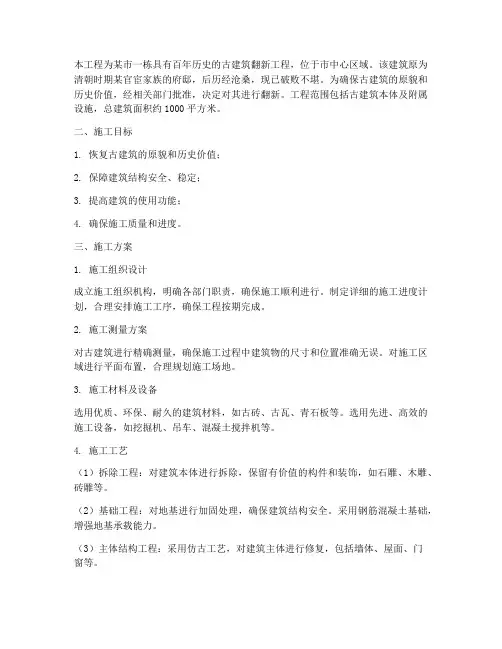 老建筑翻新工程施工方案