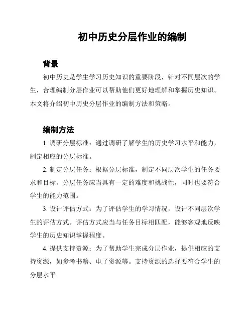 初中历史分层作业的编制