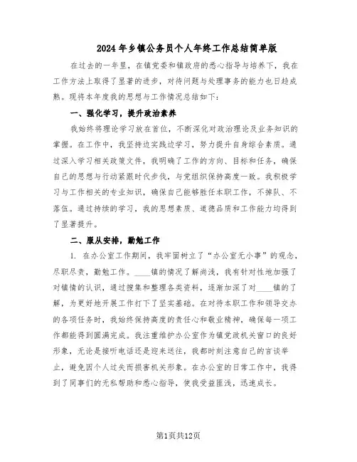 2024年乡镇公务员个人年终工作总结简单版(六篇)