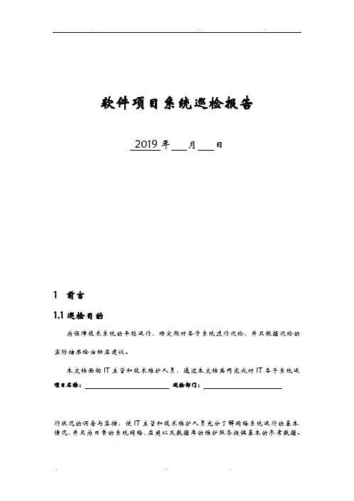 软件项目系统巡检报告