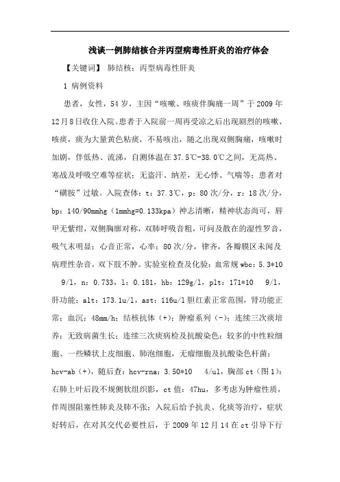 一例肺结核合并丙型病毒性肝炎治疗体会论文