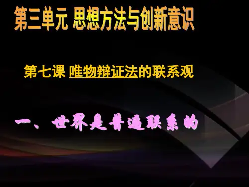 人教版高中政治必修四3.7.1《世界是普遍联系的》ppt课件1