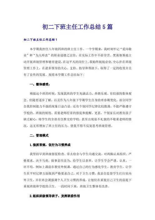 初二下班主任工作总结5篇