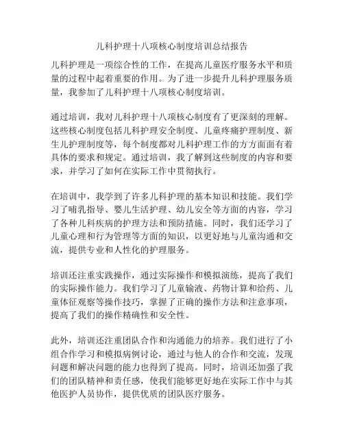 儿科护理十八项核心制度培训总结报告