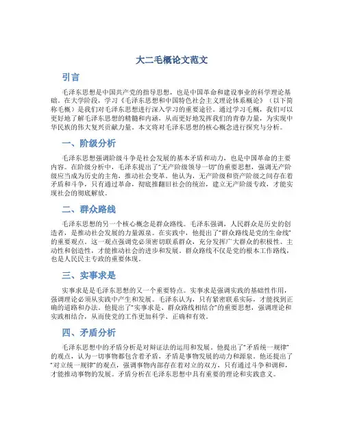 大二毛概论文范文