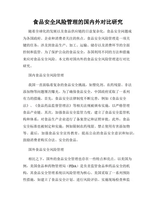 食品安全风险管理的国内外对比研究