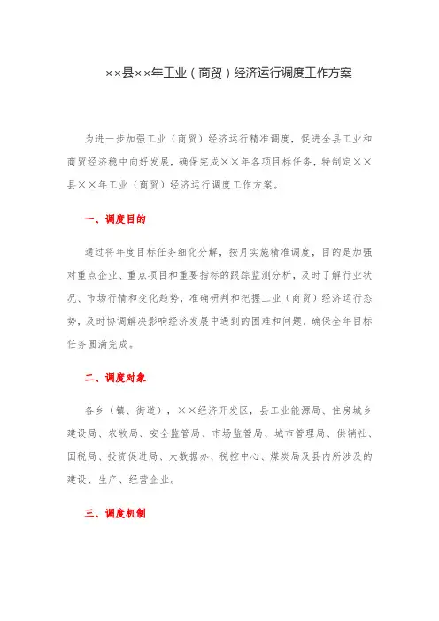 工作方案：县工业(商贸)经济运行调度工作方案