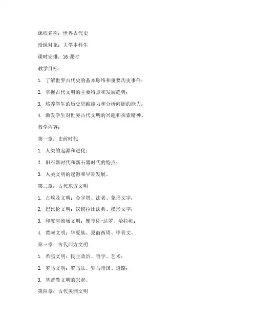 大学世界古代史教案